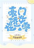 豪门娇女在六零湖涂41