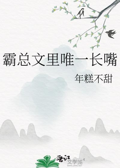 霸总文里唯一长嘴txt百度