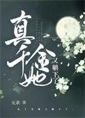 真千金她又掉马了
