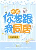 听说你想和我同居