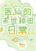 末世医师穿越