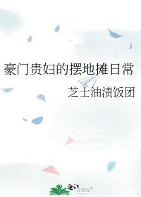 豪门贵妇的摆摊日常全文阅读