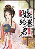 被迫嫁给暴君之后 泊烟txt