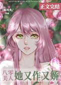 八零美人他又作又娇