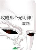 攻略那个光明神!笔趣阁