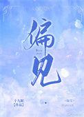 偏见一旦产生