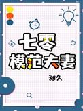 七零模范夫妻甜