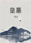 鬼吹灯秦始皇墓