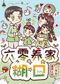 六零养家美食记