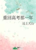 重回高考后66