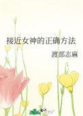 接近女神的正确打开方式
