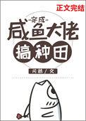 穿成咸鱼大佬搞种田闫桔