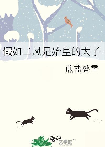 假如二凤是始皇太子煎盐叠雪