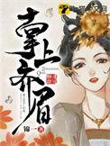 掌上齐眉剧情介绍