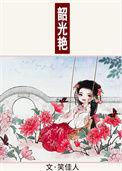 韶光艳笔趣阁