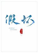 假坏千金