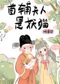 首辅夫人娇养日常免费阅读
