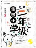 重回小学作文