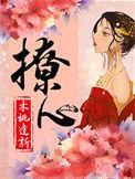 撩心浅笑
