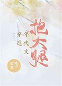 穿进年代文抱大腿八零