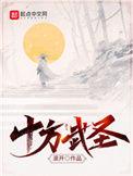 太古封魔录
