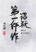 诏狱第一仵作百度百科
