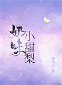 小甜梨纯欲全集