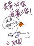 我靠讨饭称霸三界结局