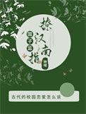 国子监男二是坏的吗