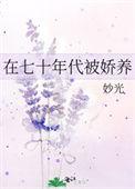 在七十年代