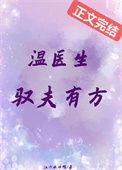温医生驭夫有方百度资源