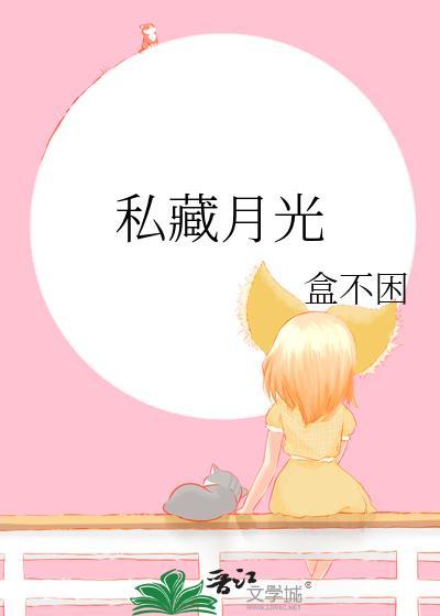 私藏月光by薄荷笔趣阁