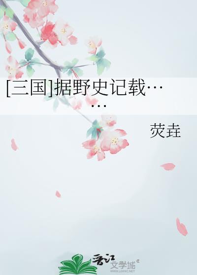据野史记载是什么意思