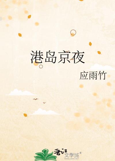港岛京夜txt