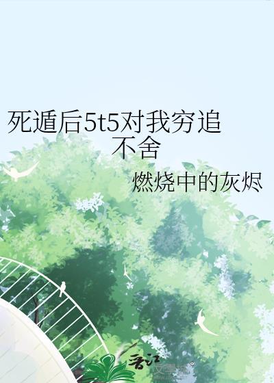 死遁五年后