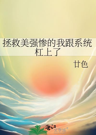 拯救美强惨反派(快穿)格格党