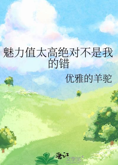 魅力值太高了怎么办?