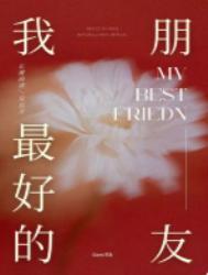 我最好的朋友英语作文
