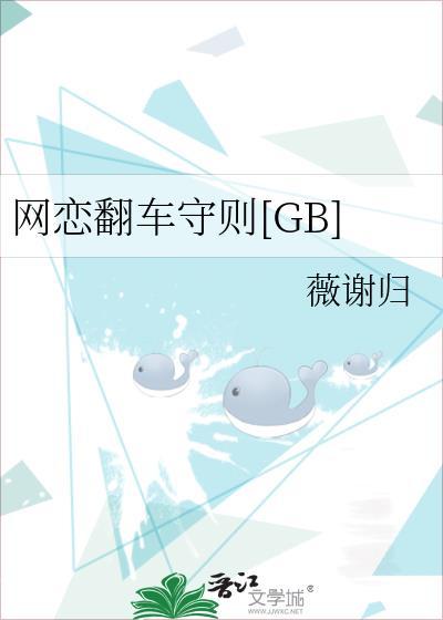 网恋翻车指南说的是什么