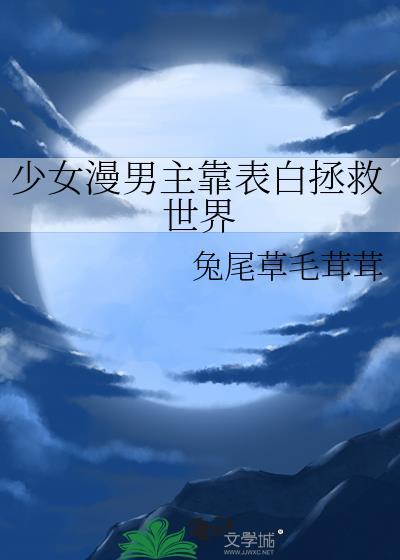 男主被女主告白动漫