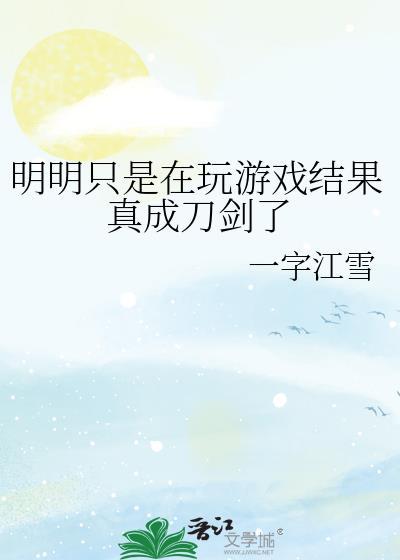 明明是一场游戏我却认真了