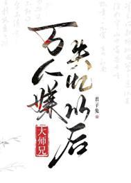 万人嫌小师弟今天也在崩人设 作者禅梵生