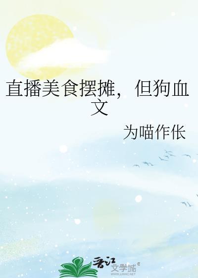 但狗血文 - 为喵作伥
