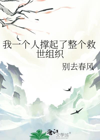 我一个人撑起了整个救世组织英语