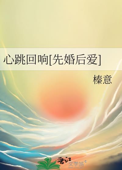 心跳回忆晋江
