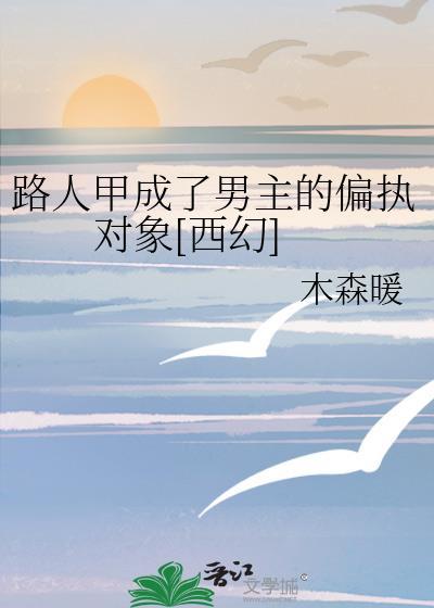 路人甲男主txt