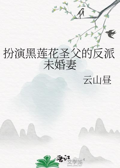 黑莲花圣父的反派未婚妻最新章节更新时间