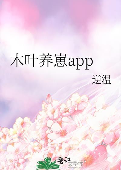 木叶养崽apptxt百度资源