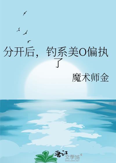 钓完分手后他怎么发疯了