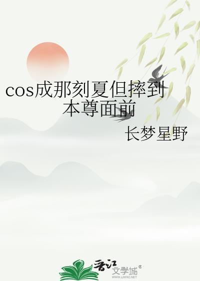 COS成那刻夏但摔到本尊面前